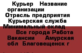 Курьер › Название организации ­ Maxi-Met › Отрасль предприятия ­ Курьерская служба › Минимальный оклад ­ 25 000 - Все города Работа » Вакансии   . Амурская обл.,Благовещенск г.